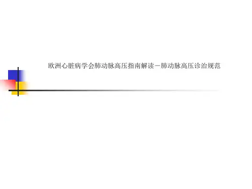 欧洲心脏病学会肺动脉高压指南解读-肺动脉高压诊治规范