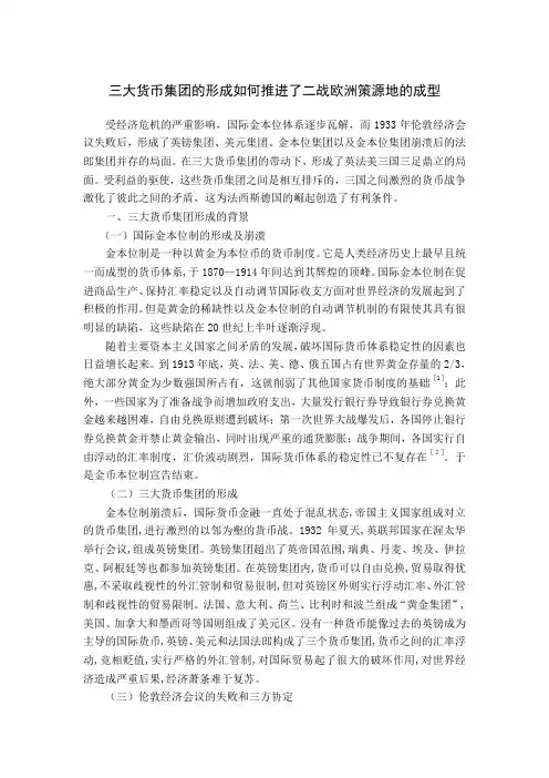三大货币集团