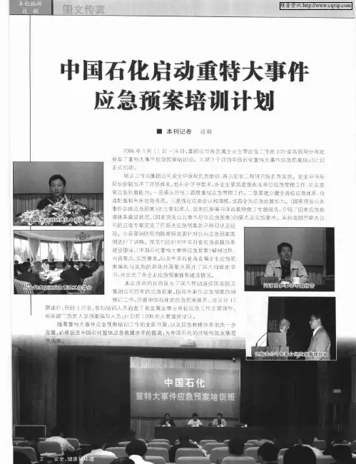 中国石化启动重特大事件应急预案培训计划