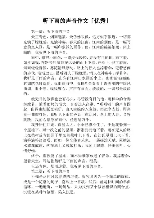 听下雨的声音作文「优秀」