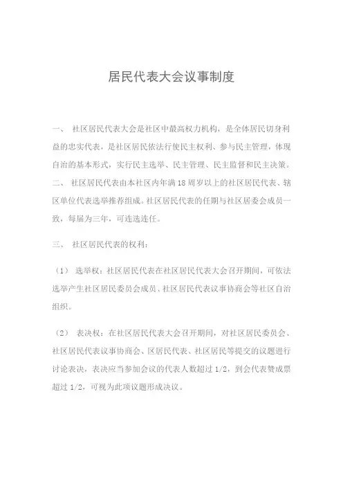居民代表大会议事制度