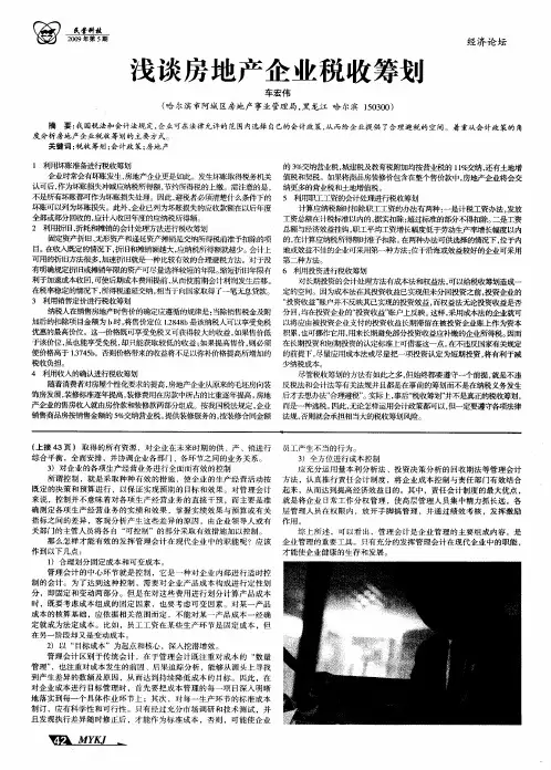 浅谈房地产企业税收筹划