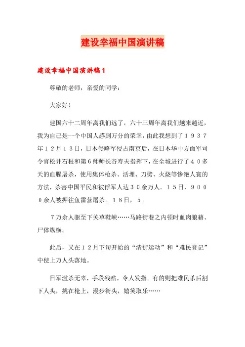 建设幸福中国演讲稿 2