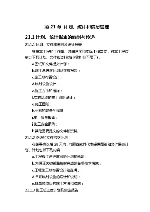 第21章 计划、统计和信息管理措施_正稿