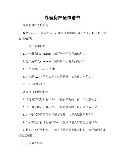 办理房产证申请书