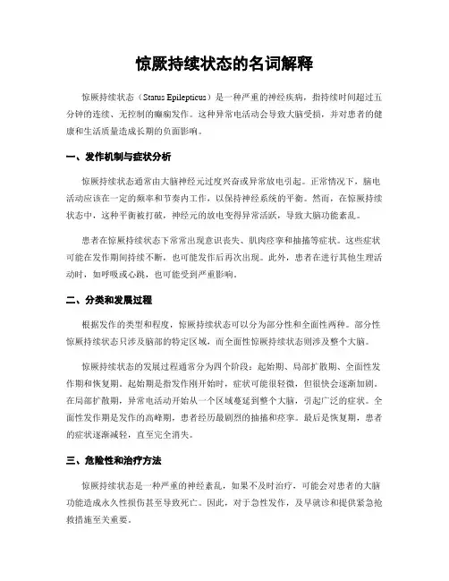 惊厥持续状态的名词解释