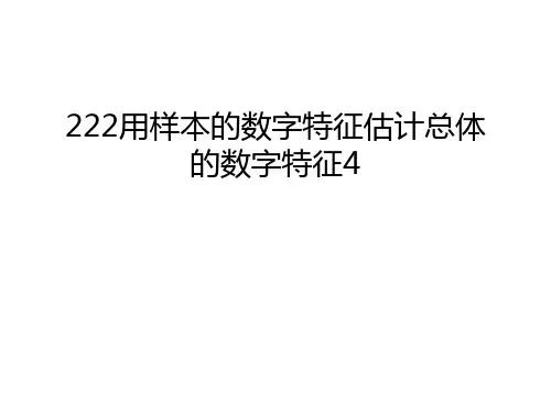 最新222用样本的数字特征估计总体的数字特征4汇总