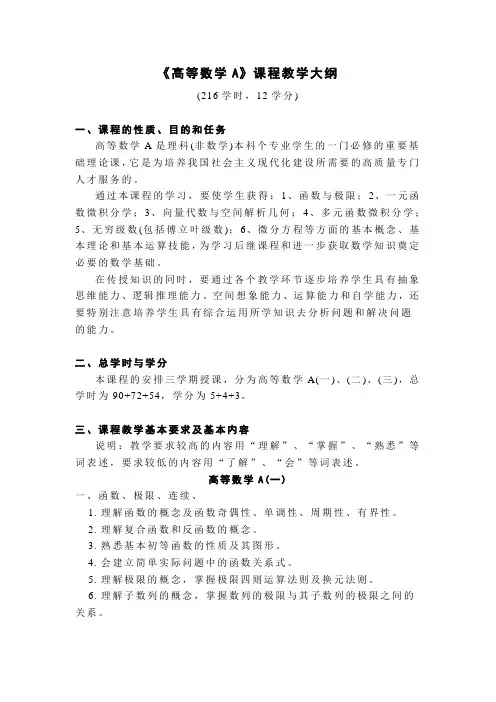(完整word版)同济大学高等数学教学大纲