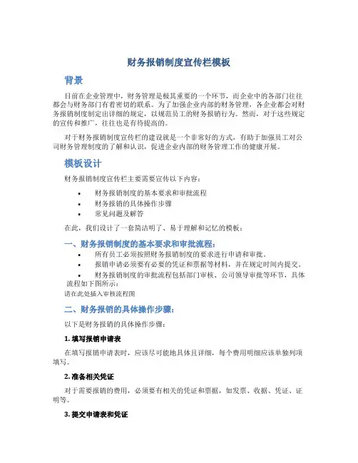 财务报销制度宣传栏模板