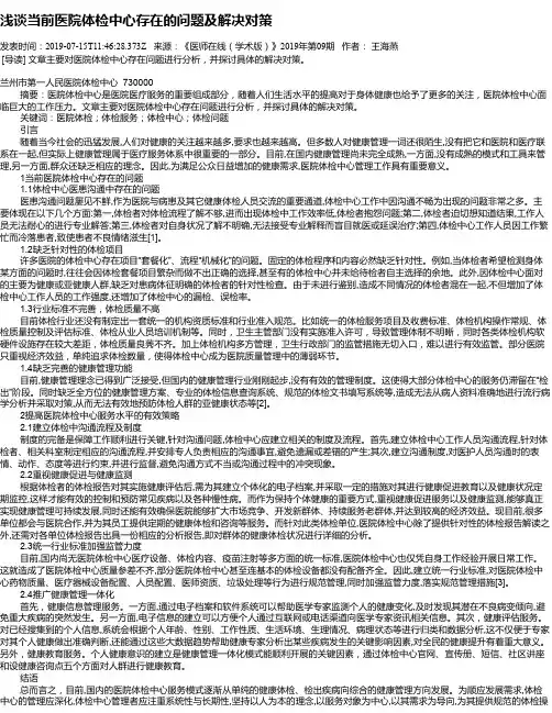 浅谈当前医院体检中心存在的问题及解决对策