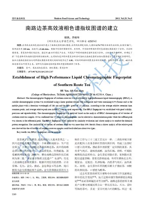 南路边茶高效液相色谱指纹图谱的建立