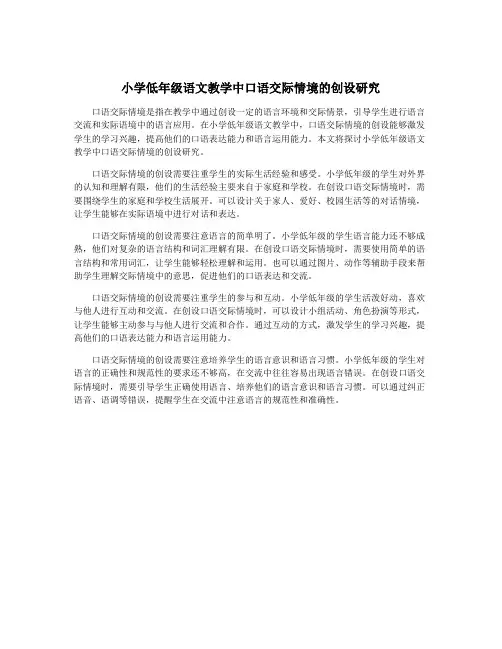小学低年级语文教学中口语交际情境的创设研究
