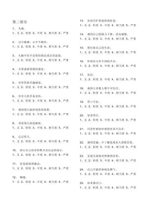 独居老人心理需求SCL-90(修订留存)