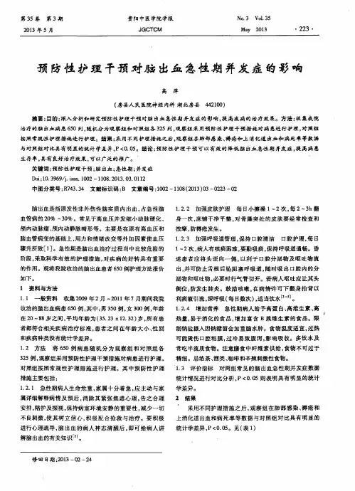 预防性护理干预对脑出血急性期并发症的影响
