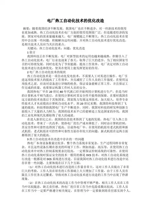 电厂热工自动化技术的优化改造