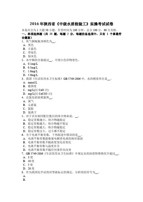 2016年陕西省《中级水质检验工》实操考试试卷