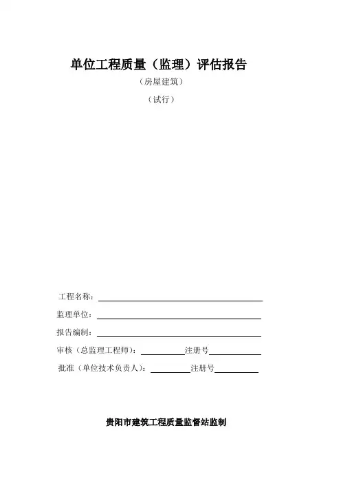 监理评估报告(范本).doc