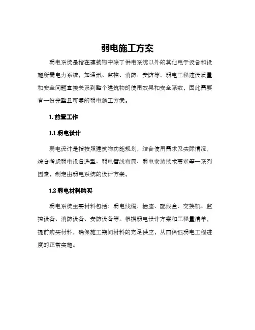 弱电施工方案 2