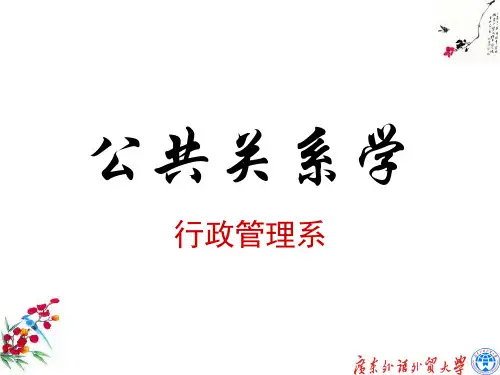公共关系第一章