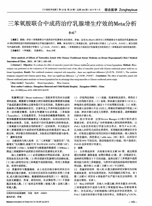 三苯氧胺联合中成药治疗乳腺增生疗效的Meta分析