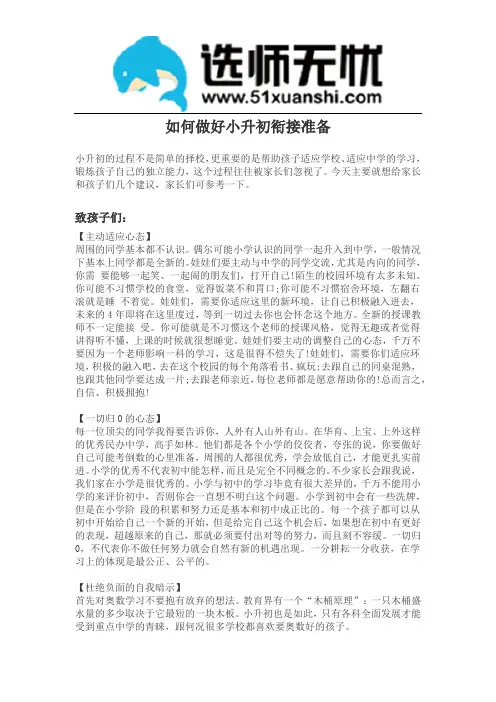 如何做好小升初衔接准备