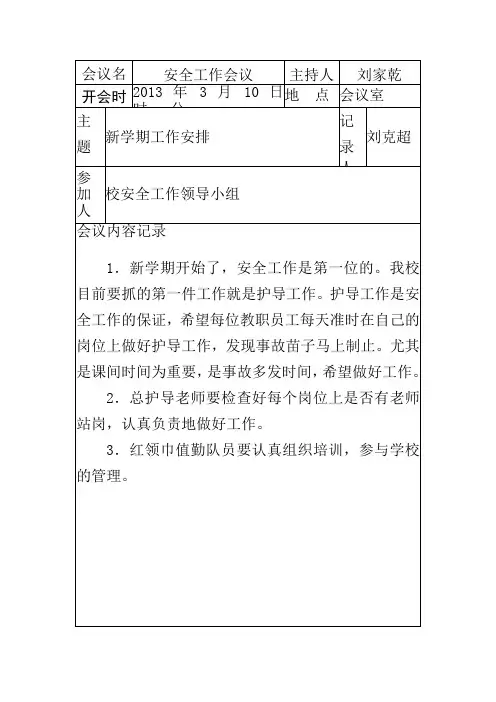 校务工作会议记录(内容) 2