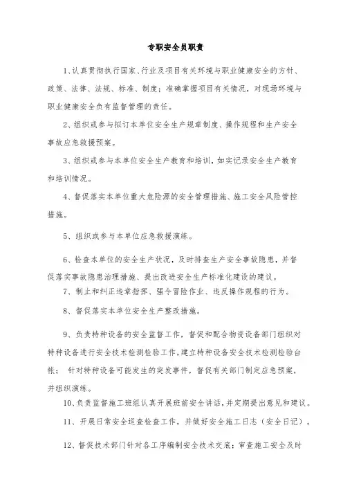 专职安全员职责