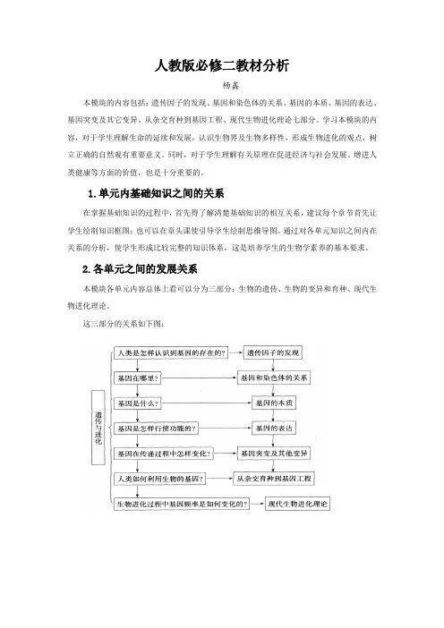 人教版高中生物必修二教材分析_生物_教材分析_人教版