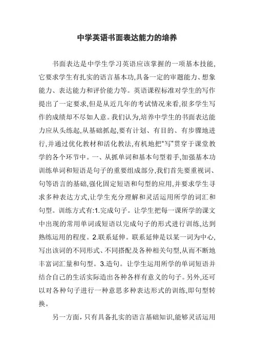 英语书面表达能力的培养