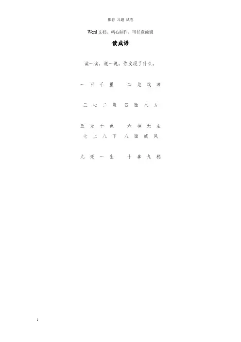 【推荐】一年级语文上册识字一第一单元1一去二三里同步阅读读成语鲁教版.doc