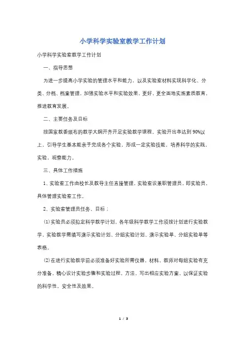 小学科学实验室教学工作计划