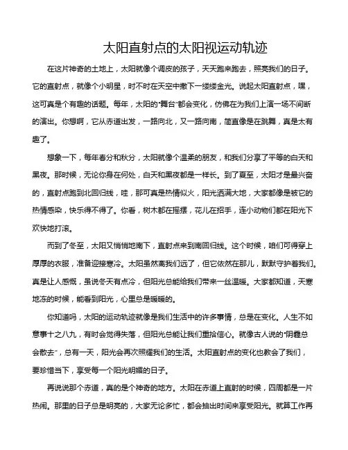 太阳直射点的太阳视运动轨迹