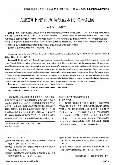 腹腔镜下结直肠癌根治术的临床观察