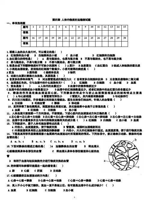 第四章 人体内物质的运输测试题