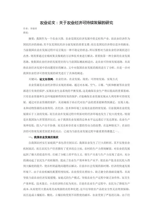 农业论文关于农业经济可持续发展的研究