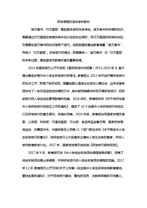 研学课程标准和学科教材