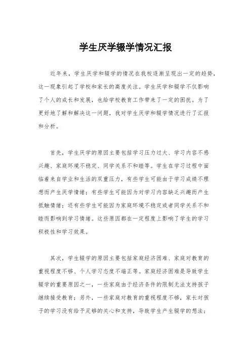 学生厌学辍学情况汇报