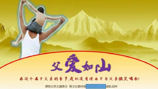 感恩父亲(父亲节主题班会)