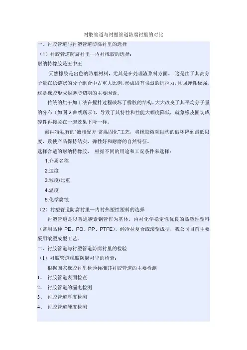 衬胶管道与衬塑管道防腐衬里的对比