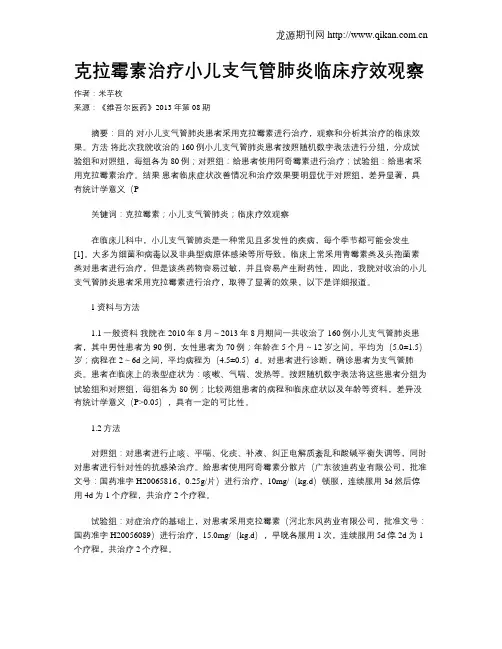 克拉霉素治疗小儿支气管肺炎临床疗效观察