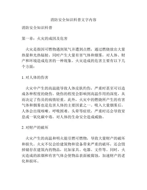 消防安全知识科普文字内容