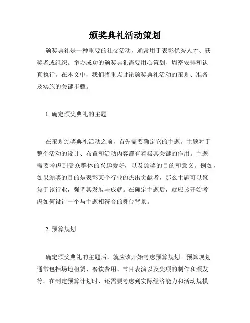颁奖典礼活动策划