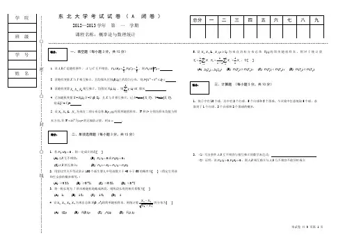 2012-2013(1)概率统计试卷A