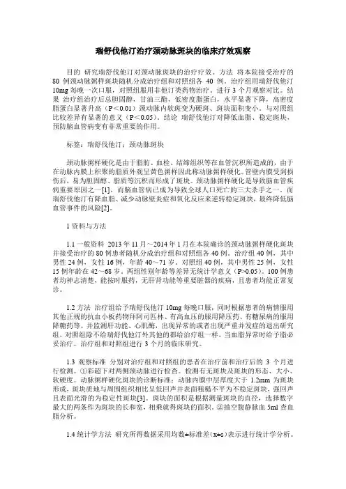 瑞舒伐他汀治疗颈动脉斑块的临床疗效观察