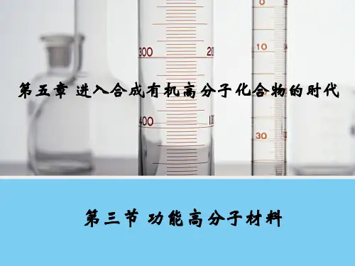 人教版高中化学《功能高分子材料》ppt课件2