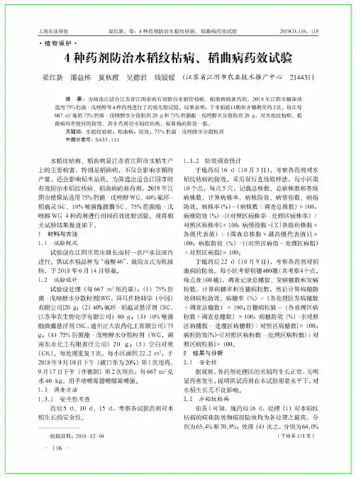 4种药剂防治水稻纹枯病、稻曲病药效试验
