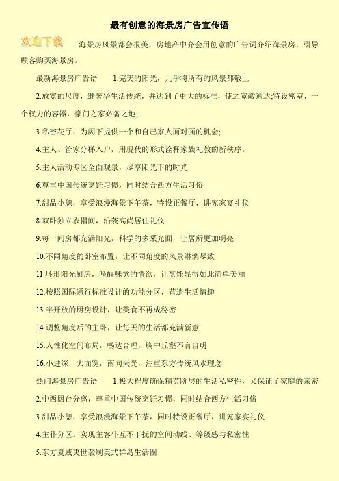 最有创意的海景房广告宣传语