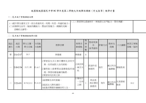 桃园县桃园国民中学95学年度第二学期九年级弹性课程(作文