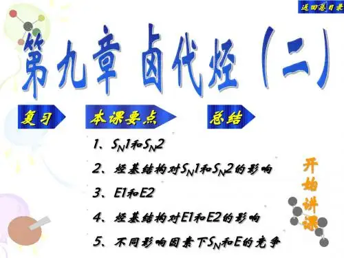 第九章有机化学卤代烃(二)。