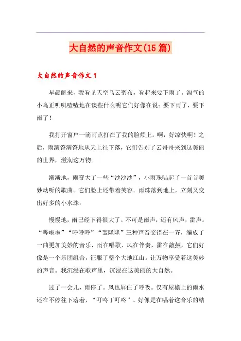 大自然的声音作文(15篇)